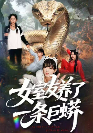 女室友养了一条巨蟒（80集）短剧免费分享