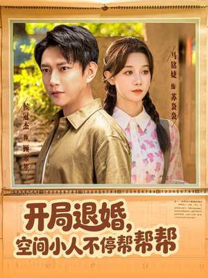 开局退婚，空间小人不停帮帮帮（82集）看到大结局
