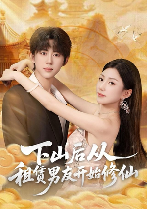 下山后从租赁男友开始修仙(83集) 下山后从租赁男友开始修仙(83集)在线观看