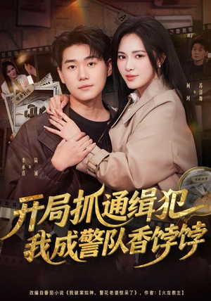 开局抓通缉犯，我成警队香饽饽（84集）最火的短剧