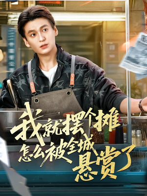 我就摆个摊怎么被全城悬赏了(80集) 我就摆个摊怎么被全城悬赏了(80集)百万短剧抢先看