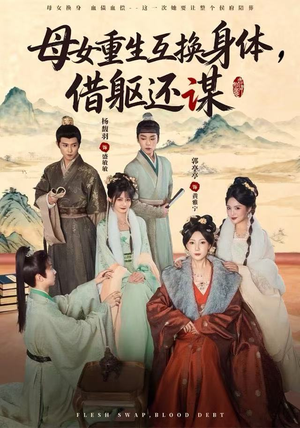 母女重生互换身体，换躯还谋（80集）高分推荐免费看