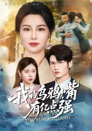 我的乌鸦嘴有亿点强（60集）爆款短剧抢先看