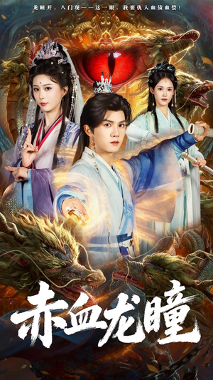 赤血龙瞳(62集) 赤血龙瞳(62集)免费看全集