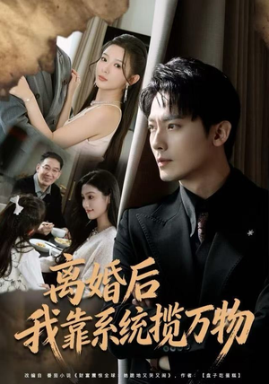 离婚后我靠系统揽万物（80集）最新上映的短剧