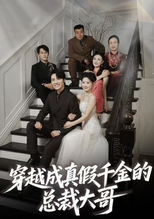 穿越成真假千金的总裁大哥(83集) 穿越成真假千金的总裁大哥(83集)最热短剧抢先看