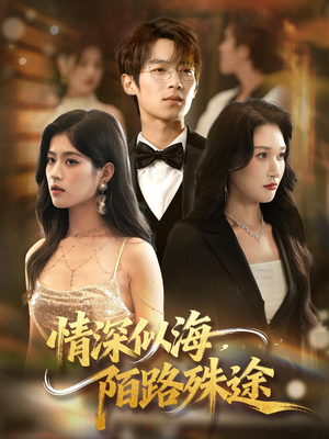 情深似海,陌路殊途(47集) 情深似海,陌路殊途(47集)剧情简介