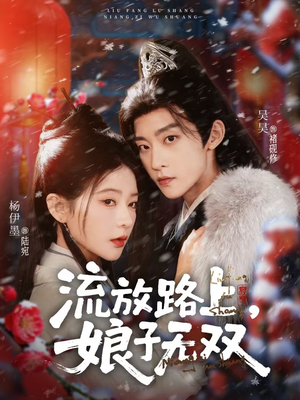 流放路上,娘子无双(88集) 流放路上,娘子无双(88集)免费观看就是爽