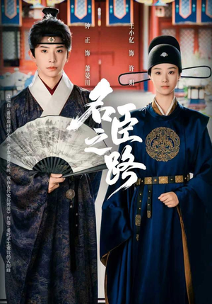 名臣之路(64集) 名臣之路(64集)火爆热门短剧