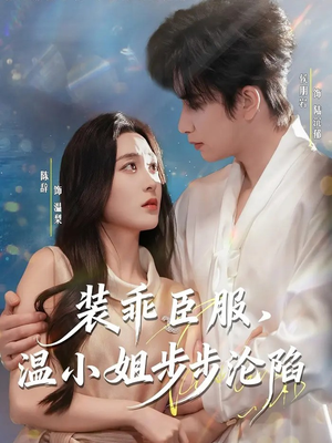 装乖臣服，温小姐步步沦陷（69集）好看吗