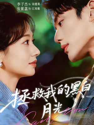 拯救我的黑白月光(80集) 拯救我的黑白月光(80集)追短剧太上头了