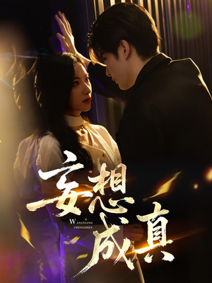 妄想成真(78集) 妄想成真(78集)好短剧分享