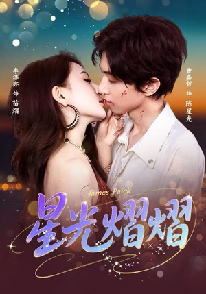 星光熠熠（56集）在线观看