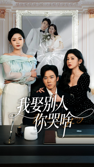 我娶别人你哭啥(80集) 我娶别人你哭啥(80集)短剧分享片段