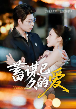 蓄谋已久的爱（64集）一口气追完短剧