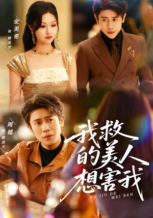 我救的美人想害我（80集）这部短剧太好看