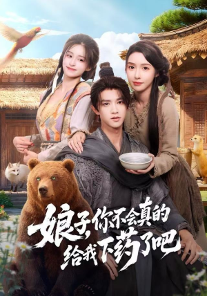 娘子,你不会真的给我下药了吧(73集) 娘子,你不会真的给我下药了吧(73集)百度在线观看