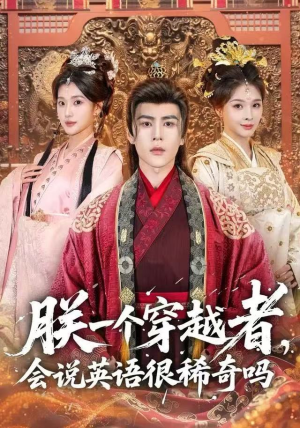 朕一个穿越者，会说英语很稀奇吗（64集）短剧全集完整