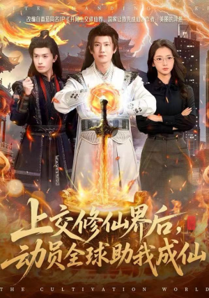 上交修仙界后，动员全球助我成仙（100集）短剧精彩绝伦