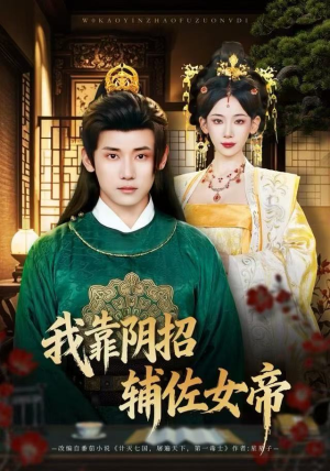 我靠阴招辅佐女帝(81集) 我靠阴招辅佐女帝(81集)剧好看短剧推荐