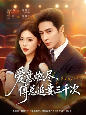 爱意燃尽，傅总追妻三千次（80集）怎么看全集