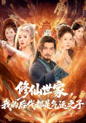 修仙世家，我的后代都是气运之子（80集）海量资源免费看