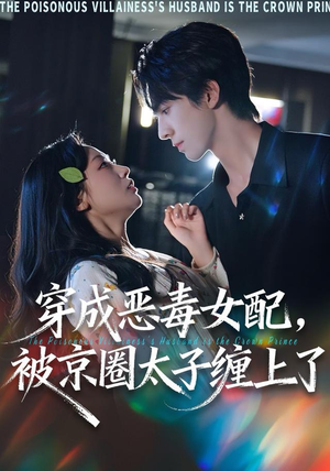 穿成恶毒女配被京圈太子缠上了（56集）全集免费