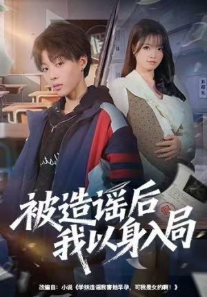 被造谣后我以身入局（60集）全集下载