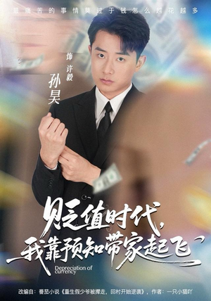 贬值时代,我靠预知带家起飞(80集) 贬值时代,我靠预知带家起飞(80集)短剧热播中