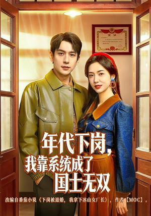 年代下岗，我靠系统成了国士无双（80集）热门短剧榜单