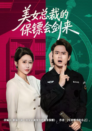 美女总裁的保镖会剑来（80集）热门短剧在线看