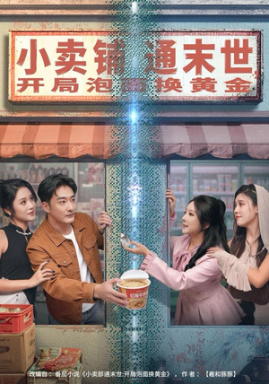 小卖铺通末世，开局泡面换黄金（80集）好看短剧看不停
