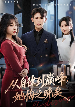 从自律到巅峰，她悔之晚矣（71集）男主角是谁