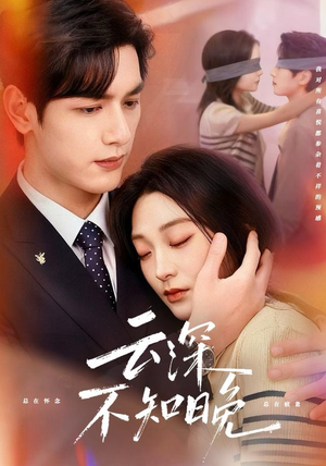 云深不知晚(70集) 云深不知晚(70集)短剧追到爽