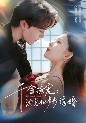 千金撩宠：沈总他步步诱婚（60集）短视频追剧推荐