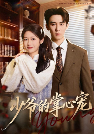 少爷的掌心宠(80集) 少爷的掌心宠(80集)精彩短剧来了
