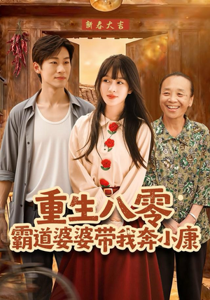 重生八零霸道婆婆带我奔小康（87集）超好看短剧推荐