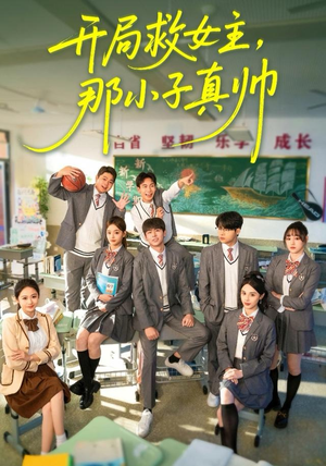 开局救女主,那小子真帅(89集) 开局救女主,那小子真帅(89集)短剧在哪个平台