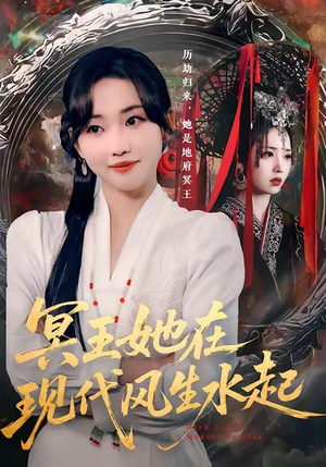 冥王她在现代风生水起(80集) 冥王她在现代风生水起(80集)短剧前十排行榜