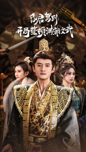 昏君驾到开局整顿满朝文武（70集）在线看