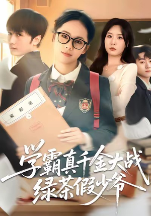 学霸真千金大战绿茶假少爷（60集）热门短剧追到爽