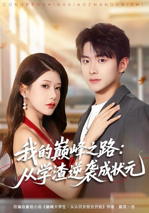 我的巅峰之路:从学渣逆袭成状元(80集) 我的巅峰之路:从学渣逆袭成状元(80集)大结局完美收官