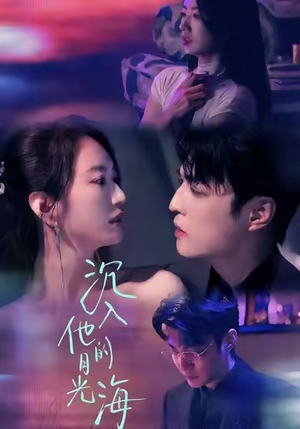 沉入他的月光海(77集) 沉入他的月光海(77集)短剧追到爽