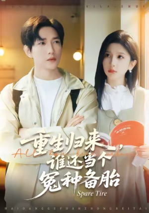 重生归来谁还当个冤种备胎（80集）免费短剧片段