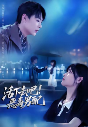 活下去吧恶毒男配（80集）热门短剧抢先