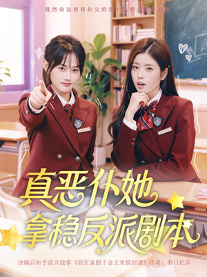 真恶仆她拿稳反派剧本（75集）经典老剧免费看