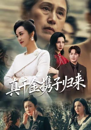 认亲当天我携三个儿子华丽归来(60集) 认亲当天我携三个儿子华丽归来(60集)热门短剧推广