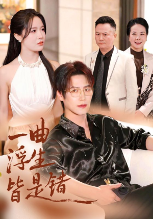 一曲浮生皆是错（82集）在线看免费版