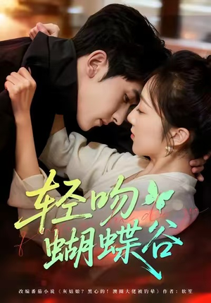 轻吻蝴蝶谷(61集) 轻吻蝴蝶谷(61集)短剧热门分享