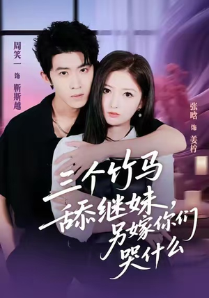 三个竹马舔继妹,另嫁你们哭什么(62集) 三个竹马舔继妹,另嫁你们哭什么(62集)免费版